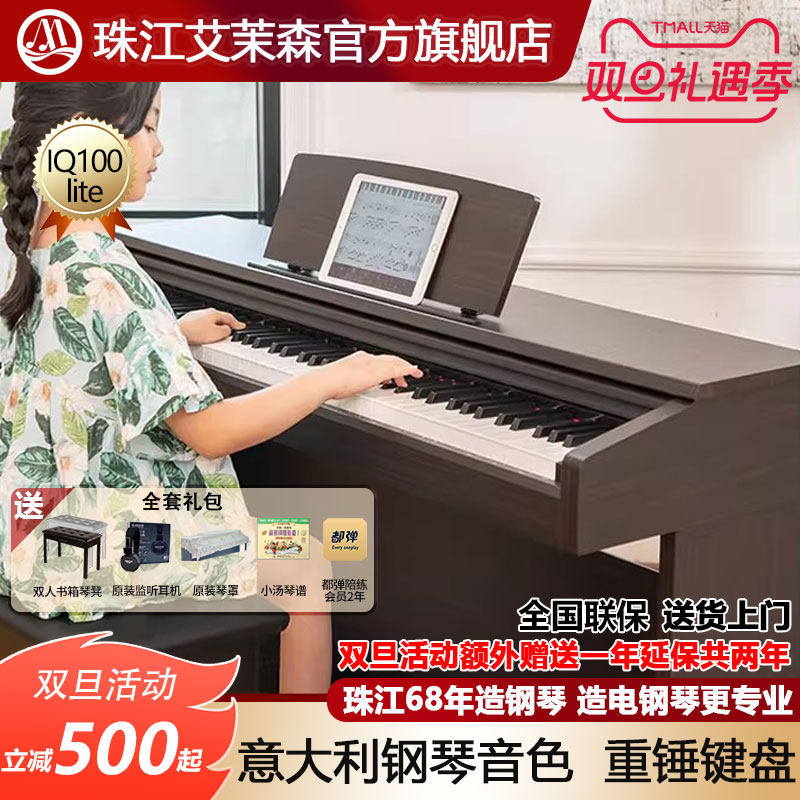 珠江电钢琴88键重锤专业初学者家用智能数码钢琴艾茉森IQ100lite