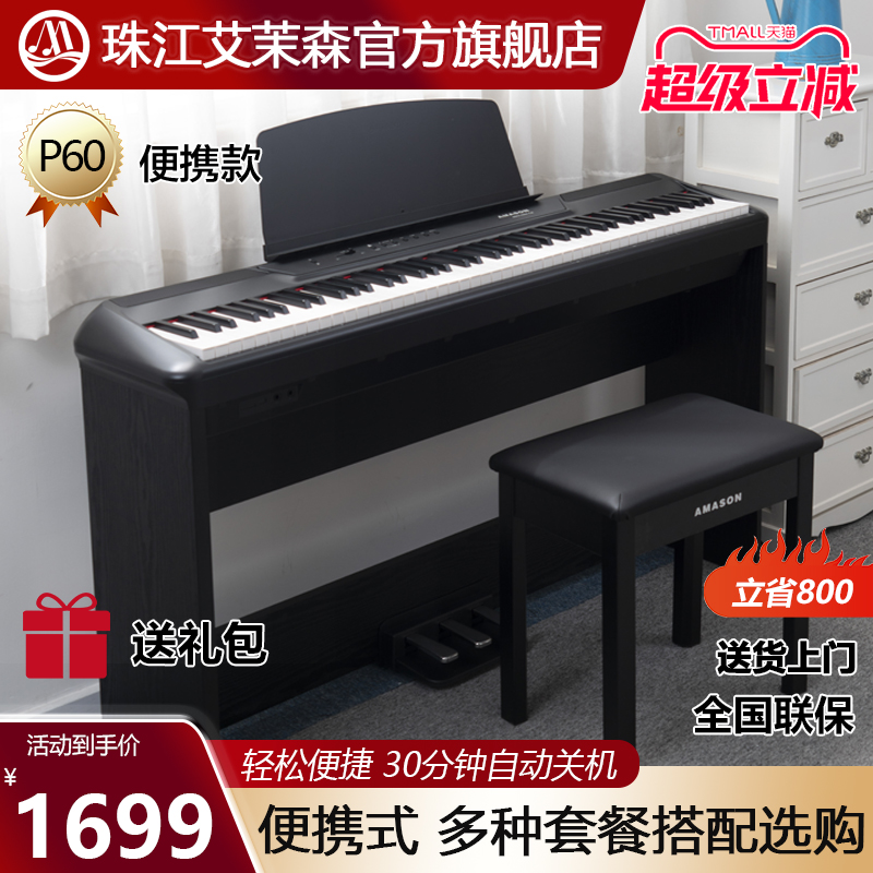 珠江艾茉森电钢琴P60专业88键重锤电子钢琴初学者便携式教学家用
