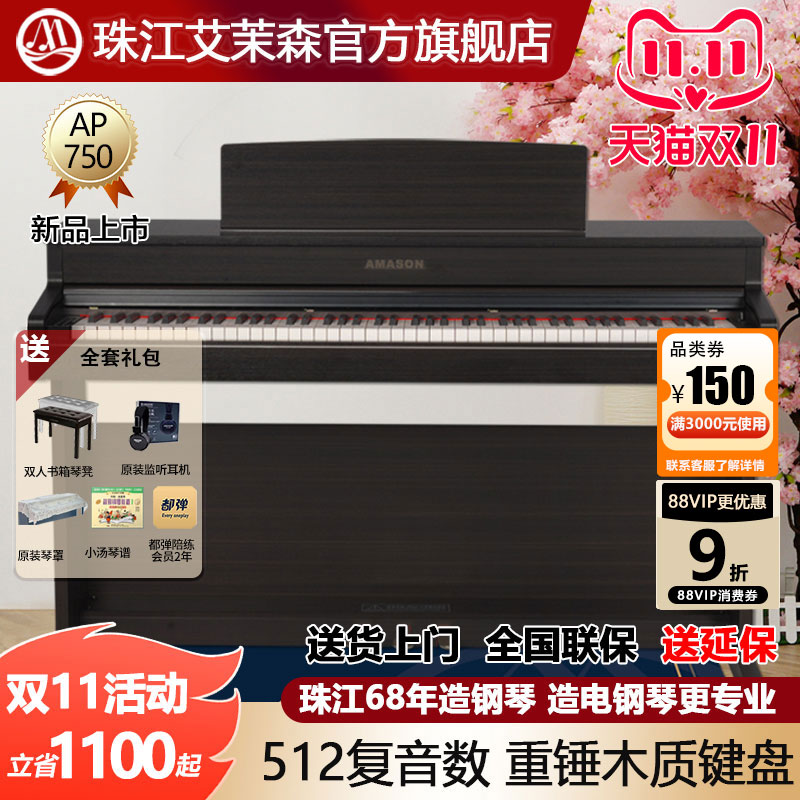 珠江艾茉森电钢琴88键重锤木质键盘专业家用智能数码钢琴AP750