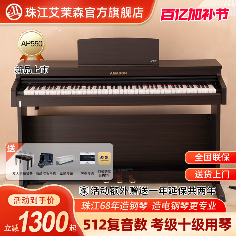 珠江艾茉森电钢琴88键重锤家用专业练习儿童成人数码钢琴AP550