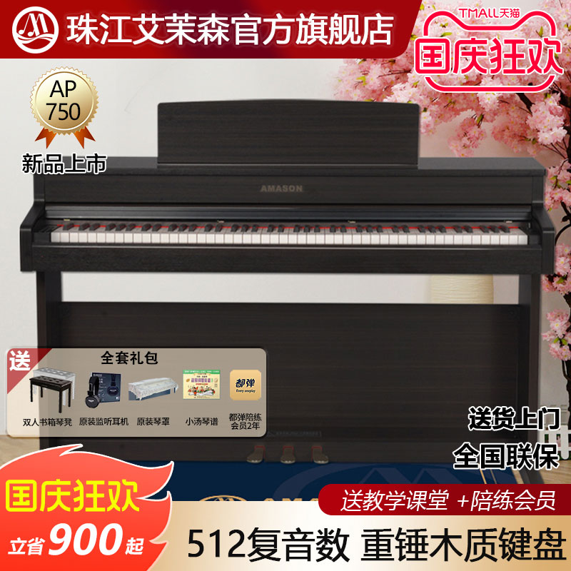 珠江艾茉森电钢琴88键重锤木质键盘专业家用智能数码钢琴AP750