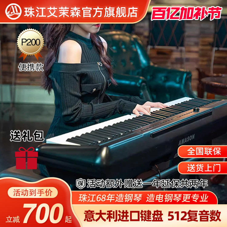 珠江艾茉森P200电钢琴88键重锤智能新品家用演出专业便携电子钢琴