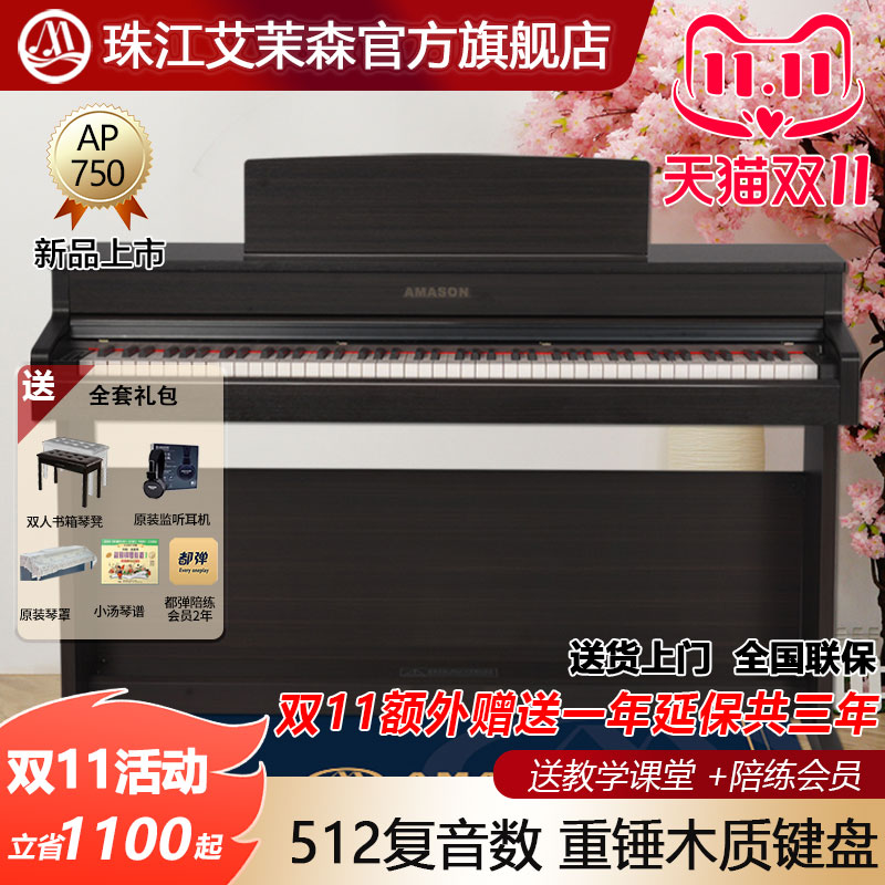 珠江艾茉森电钢琴88键重锤木质键盘专业家用智能数码钢琴AP750