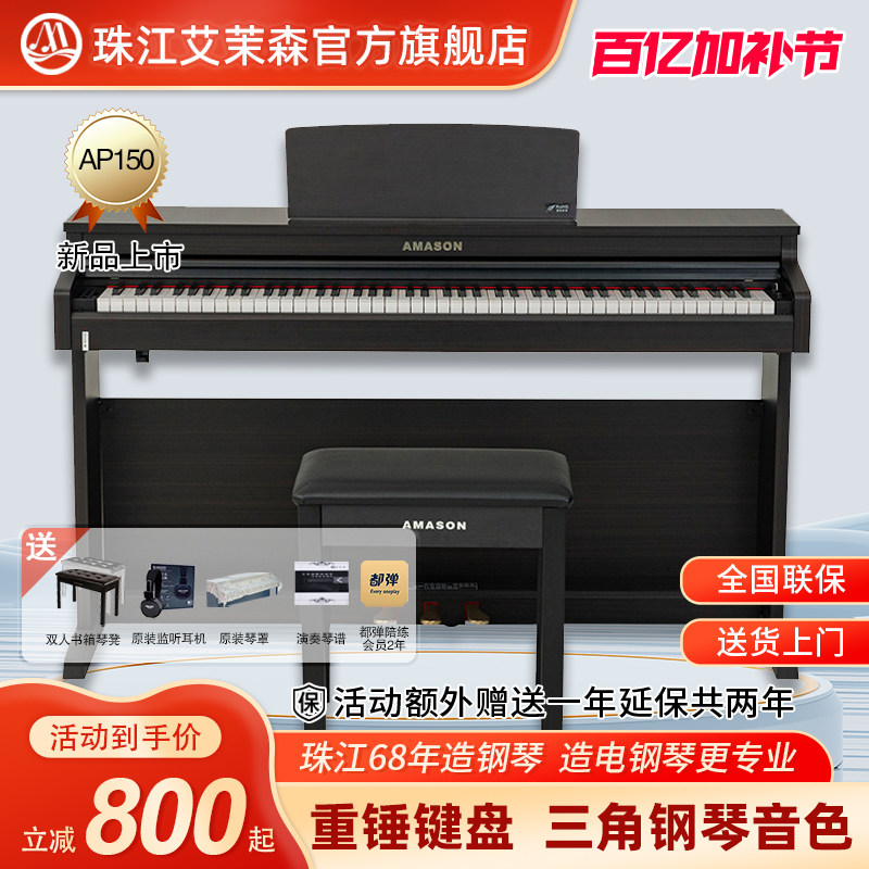 珠江艾茉森电钢琴88键重锤专业家用初学练习数码电子钢琴AP150