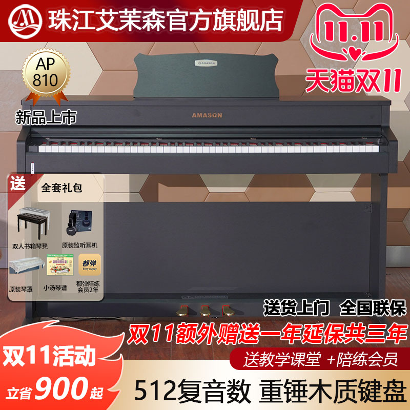 珠江艾茉森电钢琴88键重锤木质键盘专业家用智能数码钢琴AP810