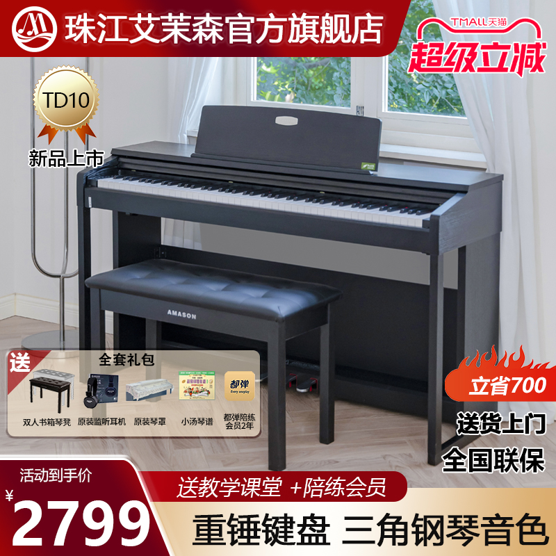 珠江艾茉森电钢琴88键重锤电子钢琴家用儿童初学者入门考级TD10