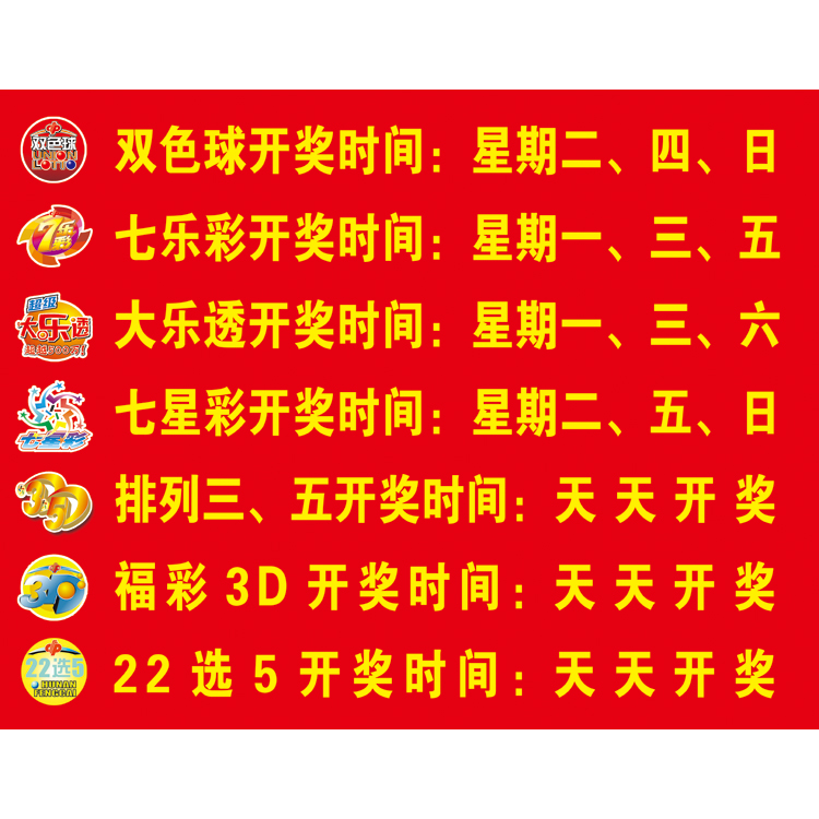 体育彩票店用品海报 开奖时间表 彩票走势图墙贴挂图