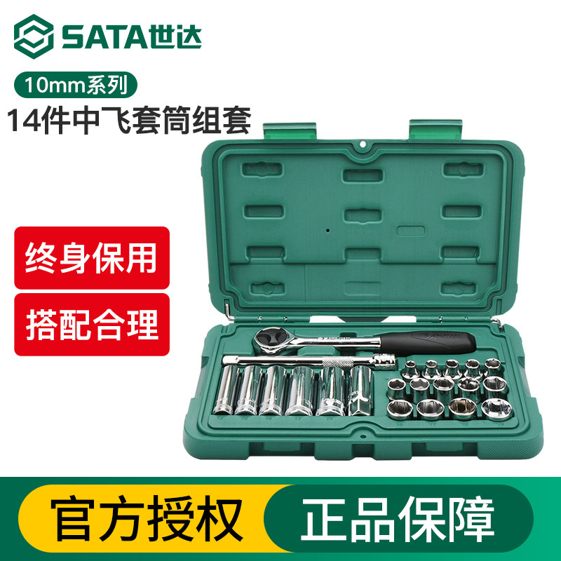 世达14件中飞套筒套装10mm棘轮扳手汽修机械维修工具组套09523