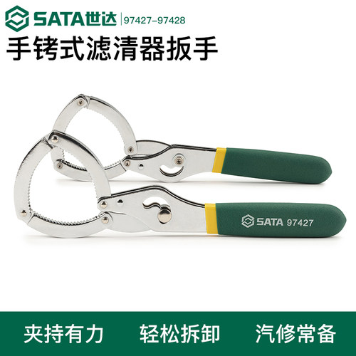 世达机油机滤扳手 可调式机油格扳手换机油装拆卸工具97427-97428