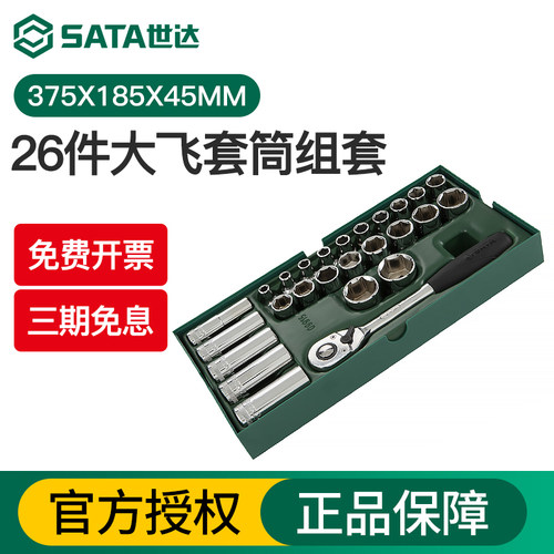 Sata/世达大飞12.5mm套筒托组套