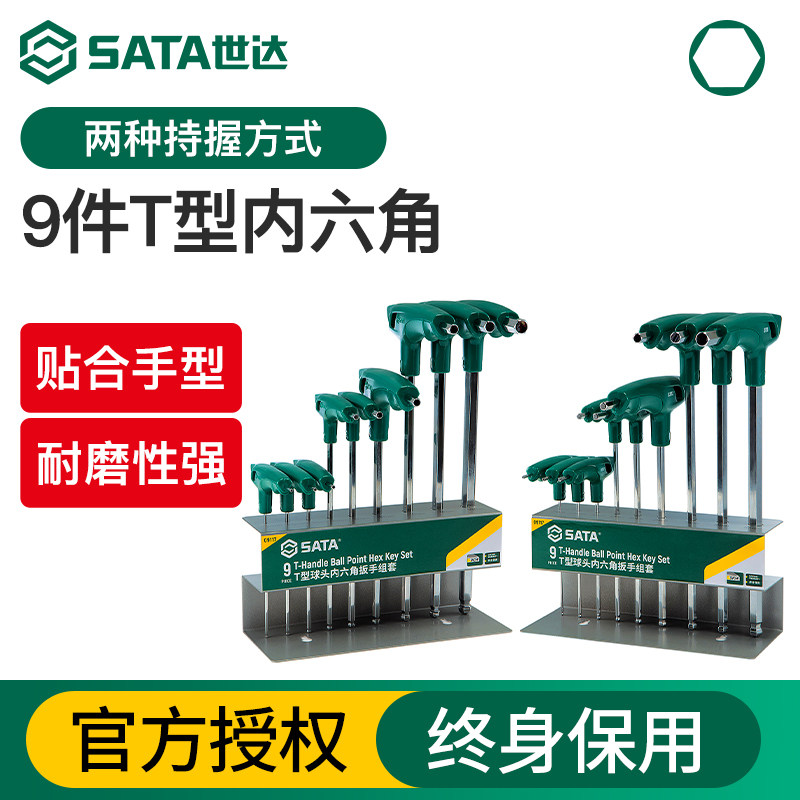世达t型内六角扳手套装高强度t字形带手柄平球头内六方螺丝刀工具