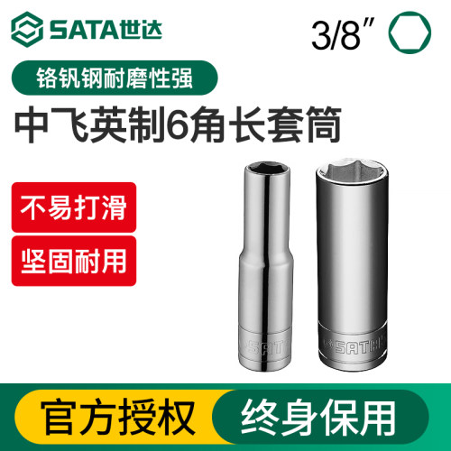 Sata/世达英制中飞加长套筒