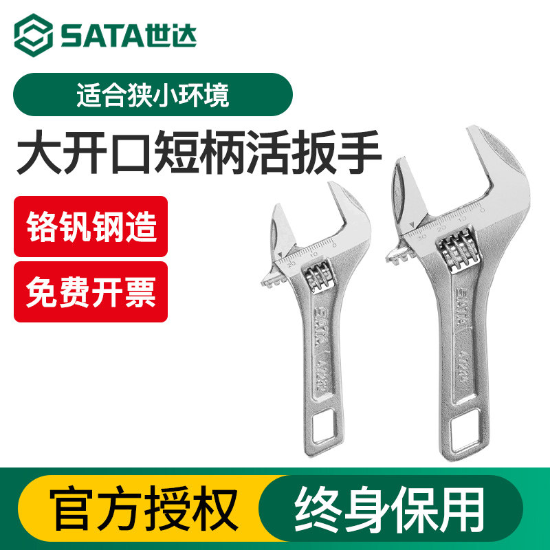 Sata/世达大开口短柄活动扳手图片