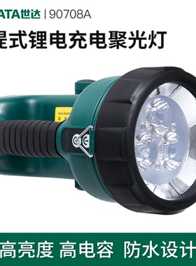 世达工具手提式锂电充电聚光灯强光手电筒工作灯散光头灯远90708A