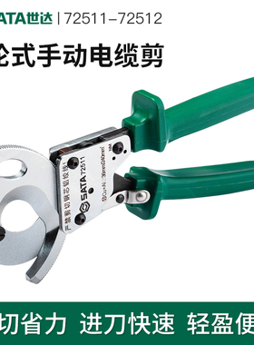 世达棘轮式手动电缆剪电缆断线钳大型齿轮电线剪刀线缆剪72511-12
