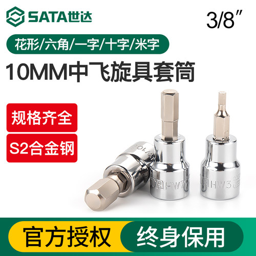 Sata/世达中飞旋具套筒一字十字