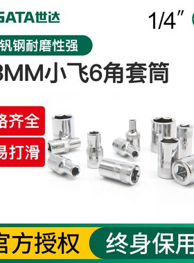 世达小飞套筒1/4六角套筒头5/6/7/8/9/10/11/12/13/14mm工具套装