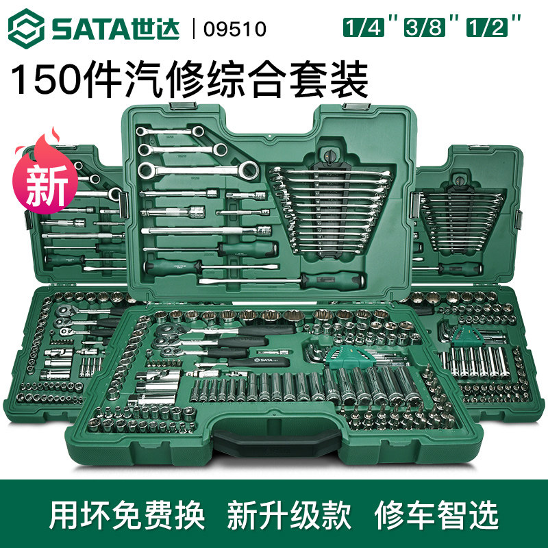 世达150件套汽修工具套装工具车修车套筒扳手全组合汽车维修09510