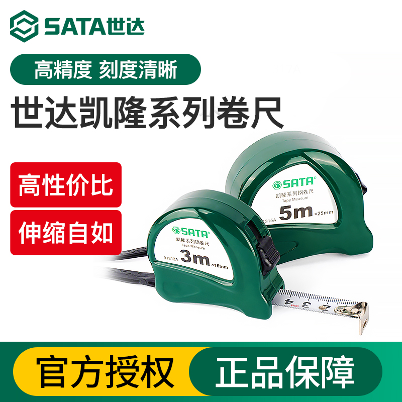 Sata/世达加厚卷尺高韧性更耐磨