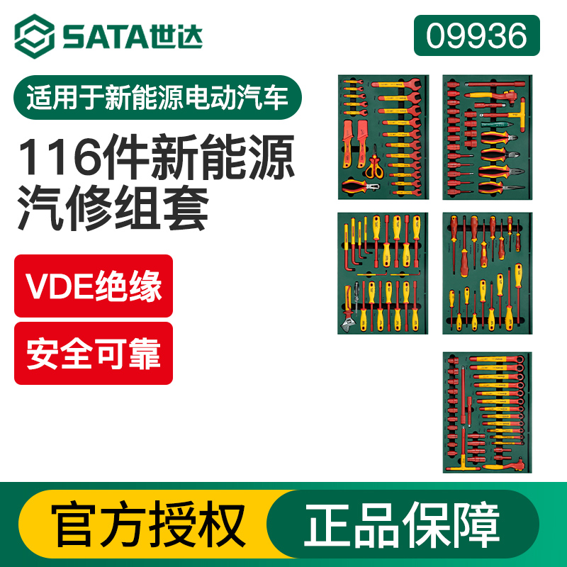 世达新能源汽修工具套装116件VDE绝缘汽车维修机械大修组套09936