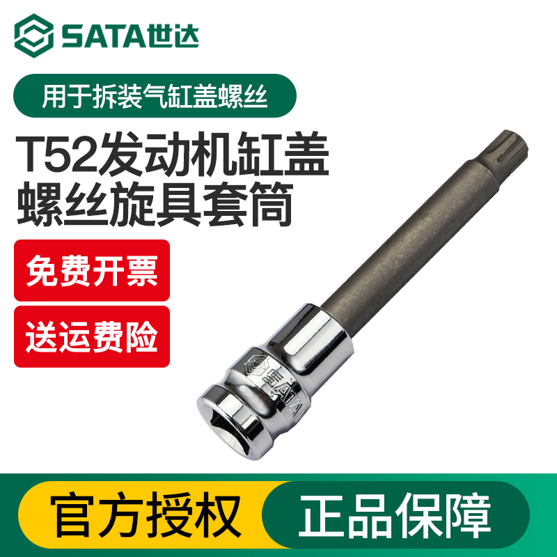 世达工具T52发动机气缸盖螺丝专用旋具套筒97619大众系列缸头花键