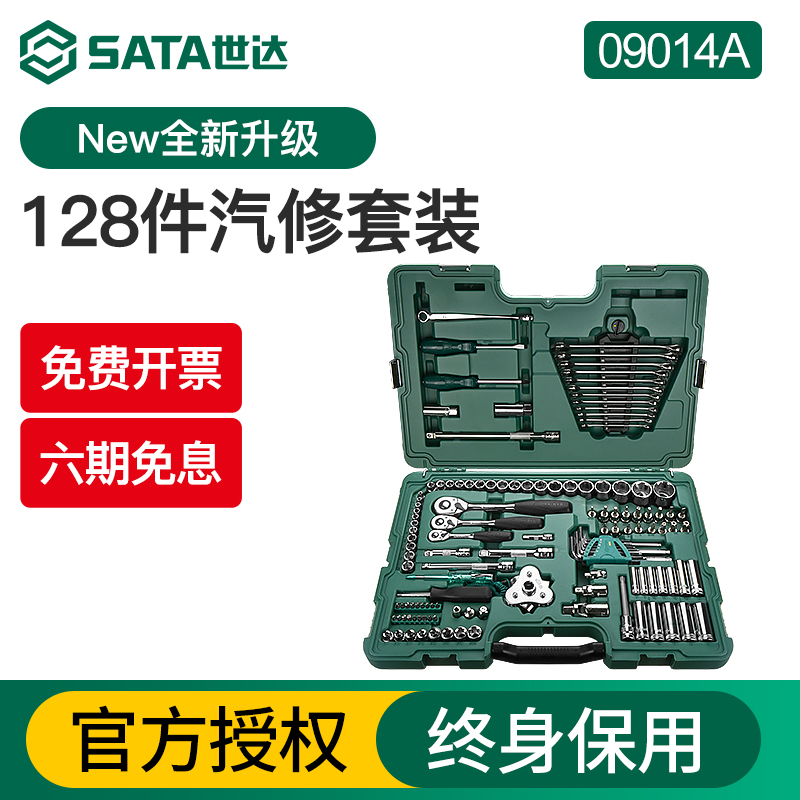Sata/世达128件汽修套装09014A