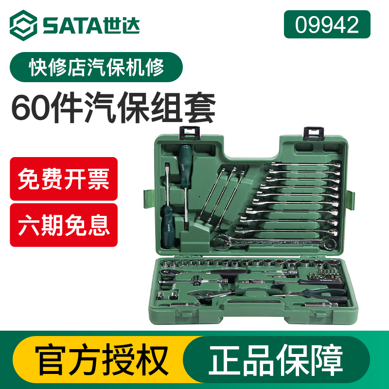 世达60件汽修工具套装修车专用件汽保汽车维修套筒扳手大全09942