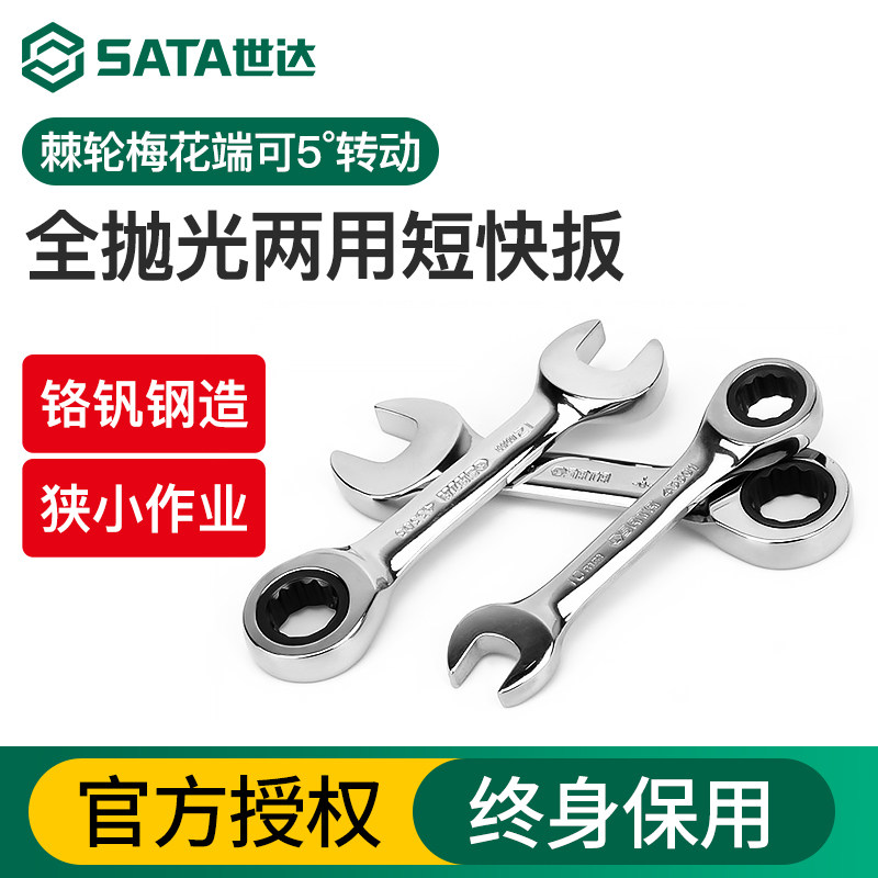 世达梅开短柄两用扳手小快速棘轮双头短把梅花开口固定呆扳手工具