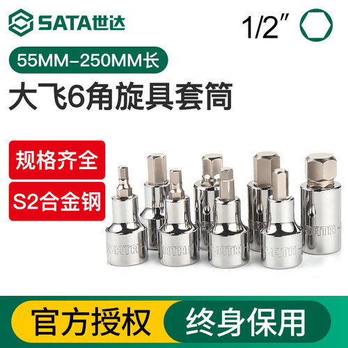Sata/世达大飞内六角长旋具套筒