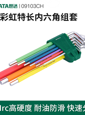 世达彩虹内六角扳手9件特长内六方工具2.5/3/4/6/7/8/10mm09103CH