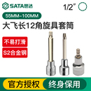 Sata世达大飞12角旋具套筒梅花12.5mm加长型棘轮扳手套管批头工具