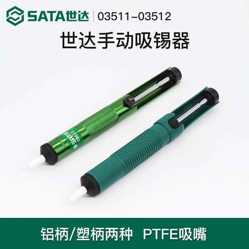 Sata/世达全塑手动吸锡器