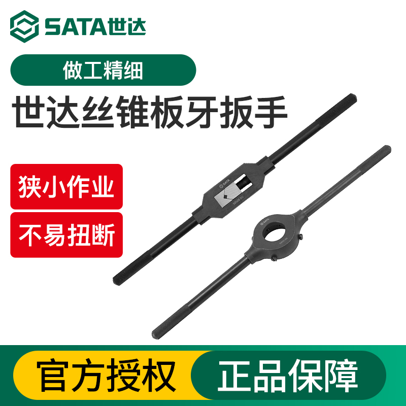 世达手动丝锥扳手全钢棘轮T型绞手铰杠攻牙器丝攻板牙套丝器夹具