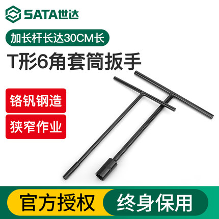 世达T型套筒扳手T字多功能加长丁字外六角扳手汽车摩托车套管工具