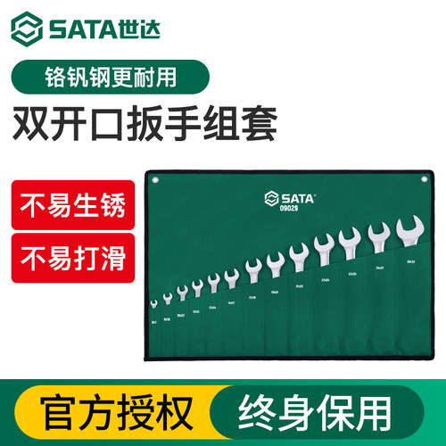 世达双开口扳手套装固定扳手双头汽修扳手套装5.5-7-14-17-19工具