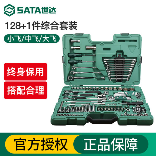 世达128件套筒组合套装