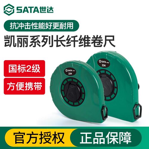 Sata世达绝缘纤维卷尺20/30/50米