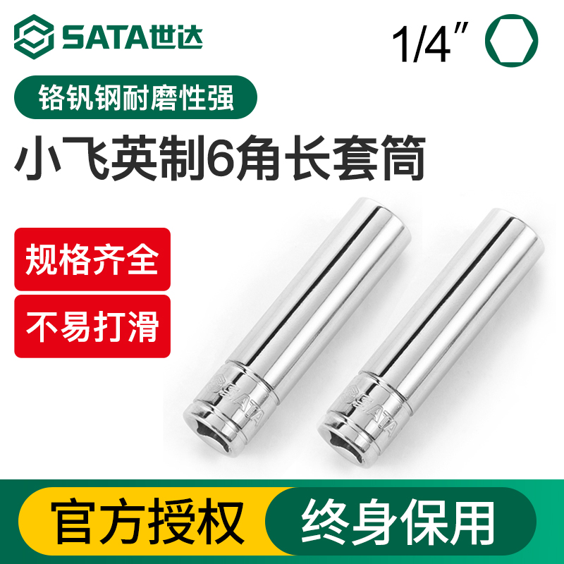 Sata/世达小飞英制套筒