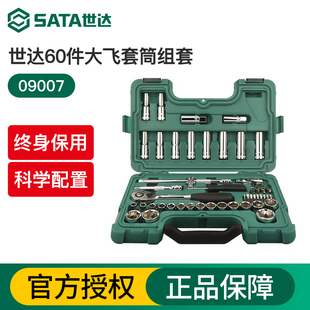世达60件大飞套筒组合套装汽修修车工具套装棘轮扳手全套09007