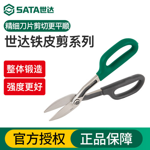 Sata/世达直头/弯头/尖头铁皮剪