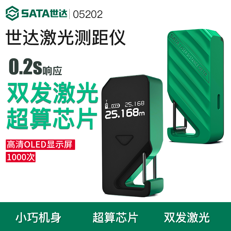 世达测距仪红外线迷你手持电子尺