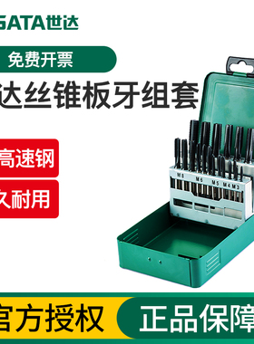 世达高速钢粗牙丝锥板牙组套40件丝锥丝攻套装50451/50452/50453
