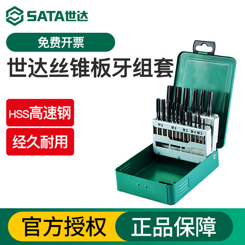 Sata/世达高速钢丝锥板牙组套
