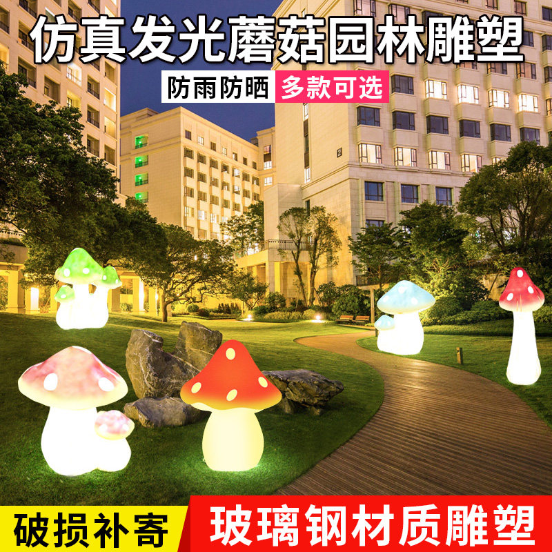 仿真蘑菇园林雕塑发光玻璃钢工艺品花园户外庭院公园景观植物装饰