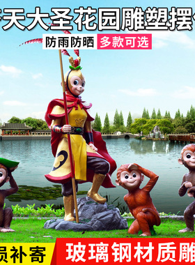 园林齐天大圣孙悟空玻璃钢摆件