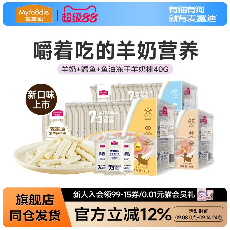 麦富迪猫咪零食冻干羊奶棒