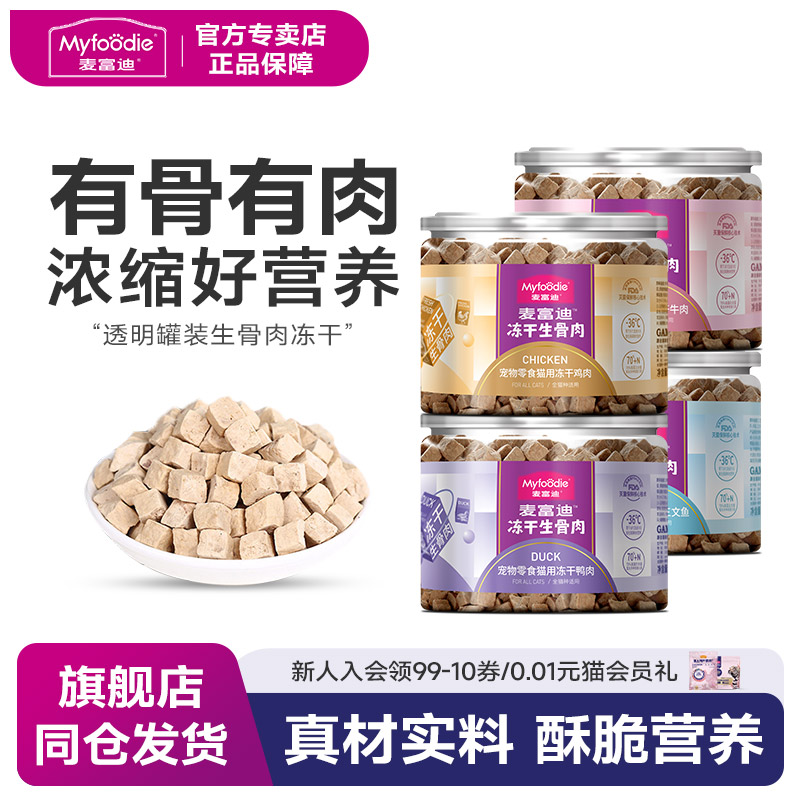 麦富迪鸡胸肉用品冻干桶猫零食