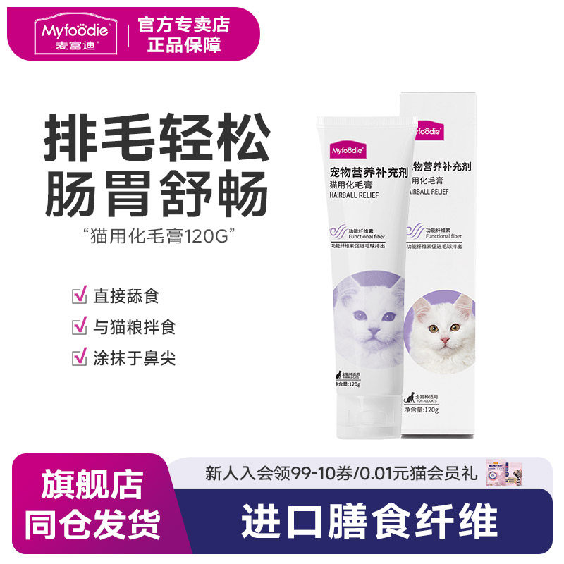麦富迪猫咪化毛膏120g去毛球吐毛膏宠物幼猫化毛膏猫咪营养膏,宠物/宠物食品及用品,猫化毛膏/化毛球片,淘宝优惠券,粉丝福利购,淘宝优惠卷