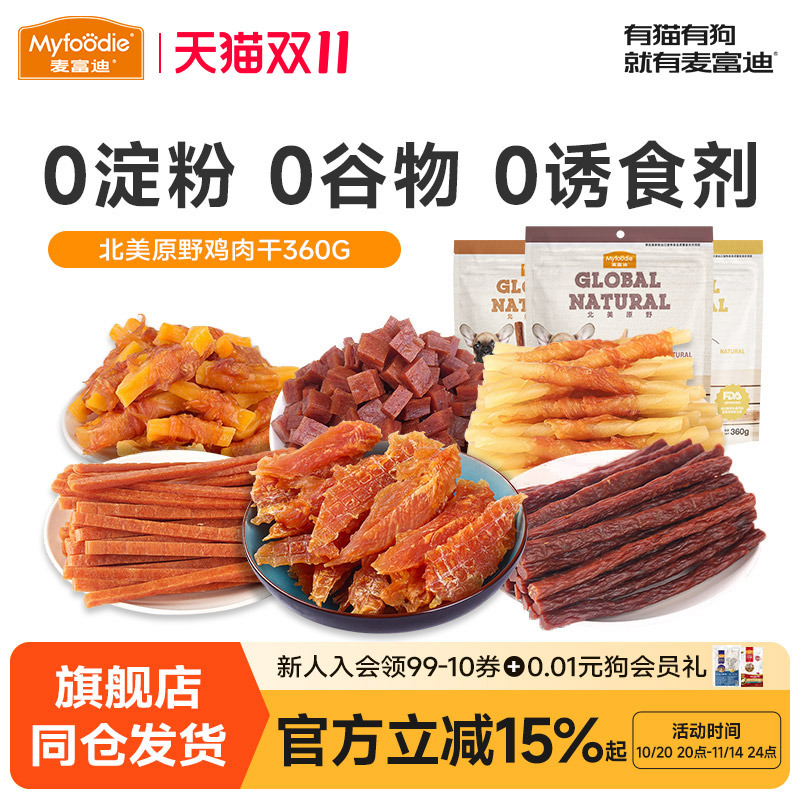 麦富迪狗狗零食鸡肉干磨牙棒小型犬泰迪宠物幼犬鸡胸肉狗零食360g