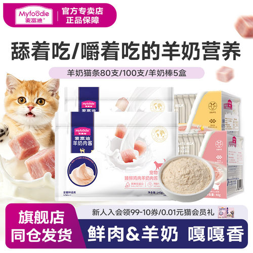 麦富迪羊奶系列猫咪零食